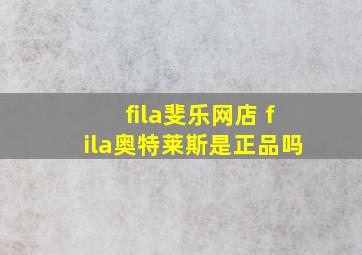 fila斐乐网店 fila奥特莱斯是正品吗